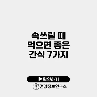 속쓰릴 때 먹으면 좋은 간식 7가지