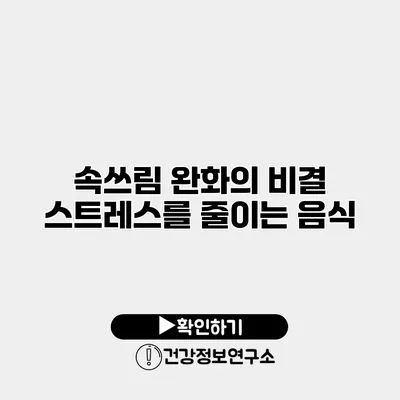 속쓰림 완화의 비결 스트레스를 줄이는 음식