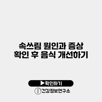 속쓰림 원인과 증상 확인 후 음식 개선하기