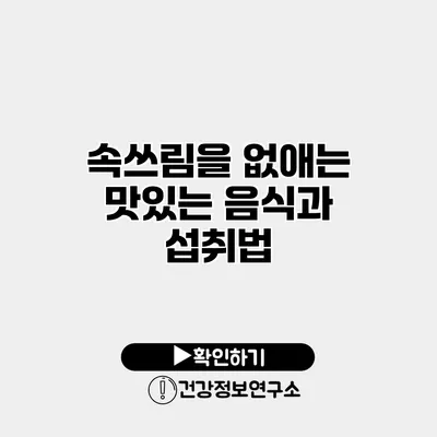 속쓰림을 없애는 맛있는 음식과 섭취법