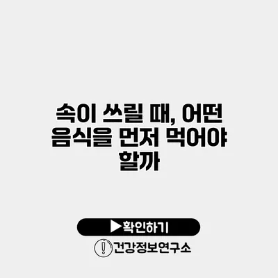 속이 쓰릴 때, 어떤 음식을 먼저 먹어야 할까?