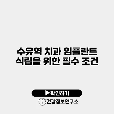 수유역 치과 임플란트 식립을 위한 필수 조건