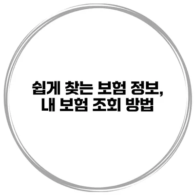 쉽게 찾는 보험 정보, 내 보험 조회 방법