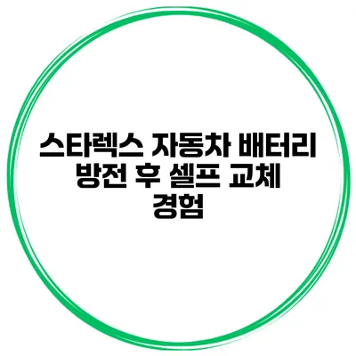 스타렉스 자동차 배터리 방전 후 셀프 교체 경험