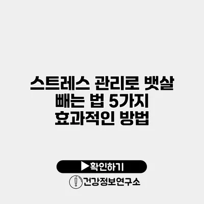 스트레스 관리로 뱃살 빼는 법 5가지 효과적인 방법