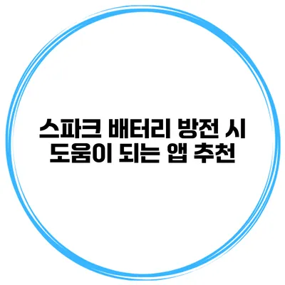 스파크 배터리 방전 시 도움이 되는 앱 추천