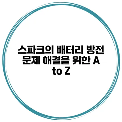 스파크의 배터리 방전 문제 해결을 위한 A to Z