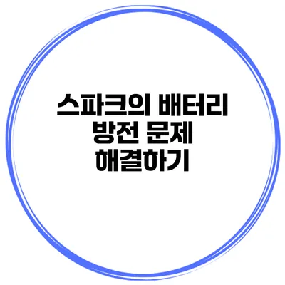 스파크의 배터리 방전 문제 해결하기