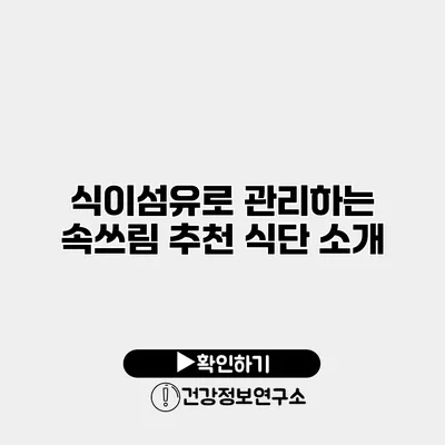 식이섬유로 관리하는 속쓰림 추천 식단 소개