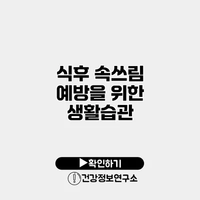 식후 속쓰림 예방을 위한 생활습관