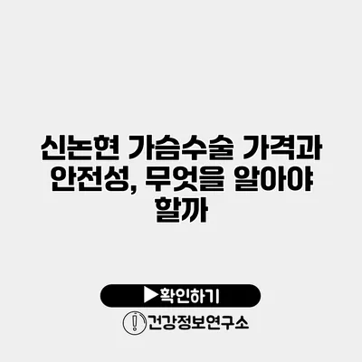신논현 가슴수술 가격과 안전성, 무엇을 알아야 할까?