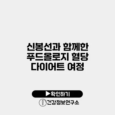 신봉선과 함께한 푸드올로지 혈당 다이어트 여정