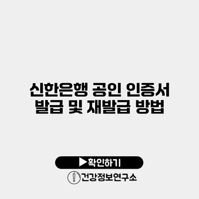 신한은행 공인 인증서 발급 및 재발급 방법
