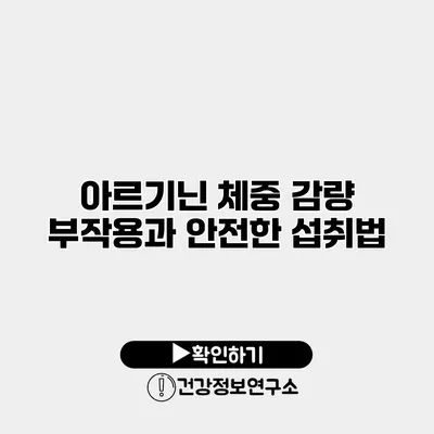 아르기닌 체중 감량 부작용과 안전한 섭취법