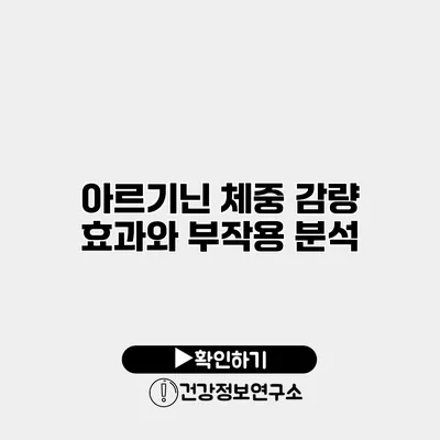 아르기닌 체중 감량 효과와 부작용 분석
