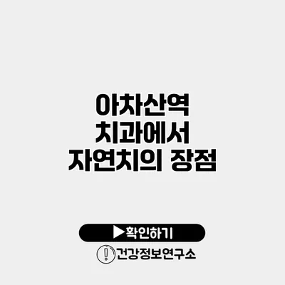 아차산역 치과에서 자연치의 장점