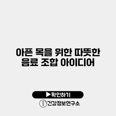 아픈 목을 위한 따뜻한 음료 조합 아이디어