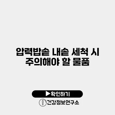 압력밥솥 내솥 세척 시 주의해야 할 물품