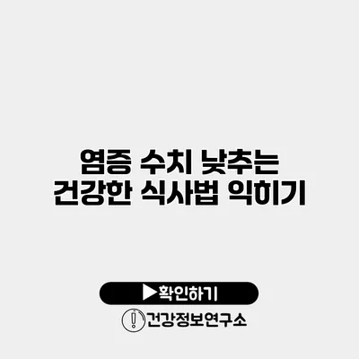 염증 수치 낮추는 건강한 식사법 익히기