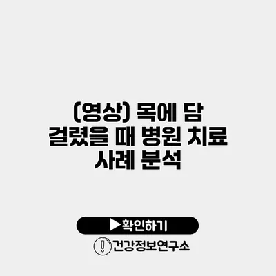 (영상) 목에 담 걸렸을 때 병원 치료 사례 분석