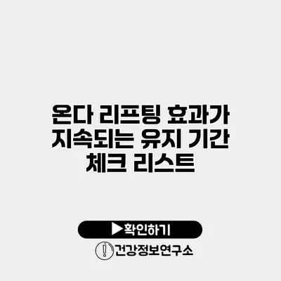 온다 리프팅 효과가 지속되는 유지 기간 체크 리스트