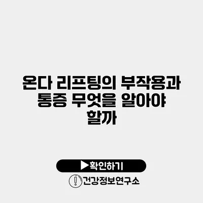 온다 리프팅의 부작용과 통증 무엇을 알아야 할까?