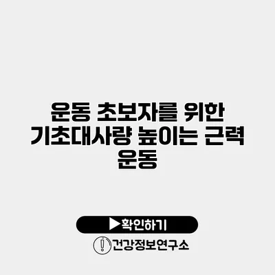 운동 초보자를 위한 기초대사량 높이는 근력 운동