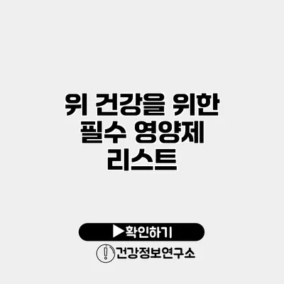 위 건강을 위한 필수 영양제 리스트