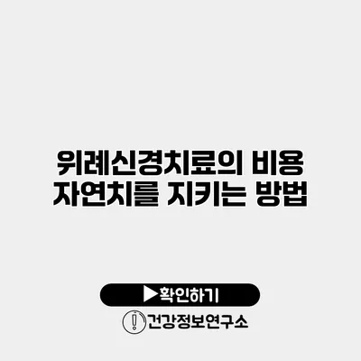 위례신경치료의 비용 자연치를 지키는 방법