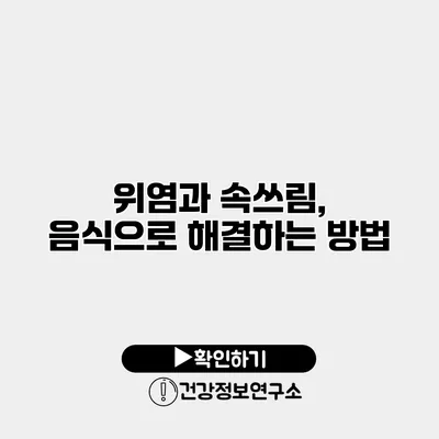 위염과 속쓰림, 음식으로 해결하는 방법