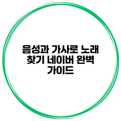 음성과 가사로 노래 찾기 네이버 완벽 가이드