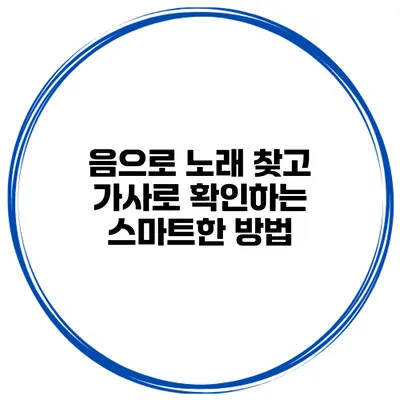 음으로 노래 찾고 가사로 확인하는 스마트한 방법