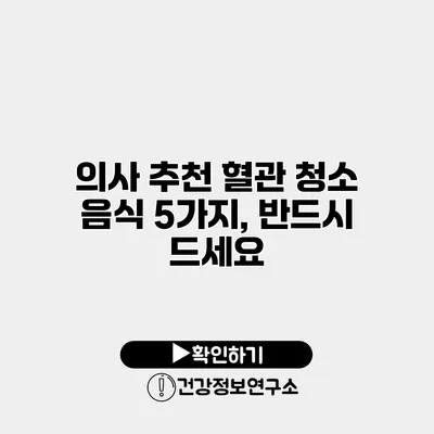 의사 추천 혈관 청소 음식 5가지, 반드시 드세요