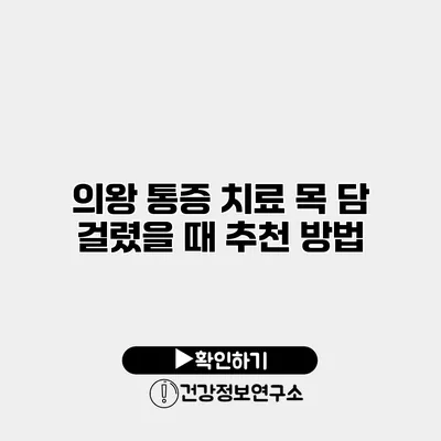 의왕 통증 치료 목 담 걸렸을 때 추천 방법