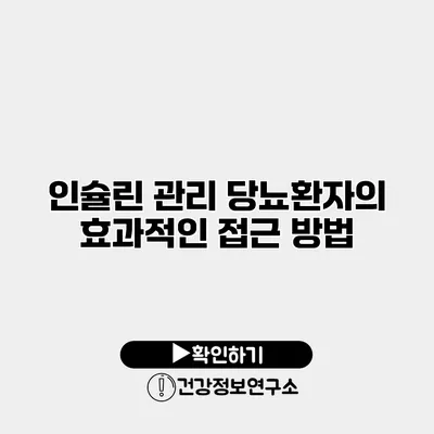 인슐린 관리 당뇨환자의 효과적인 접근 방법