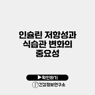 인슐린 저항성과 식습관 변화의 중요성