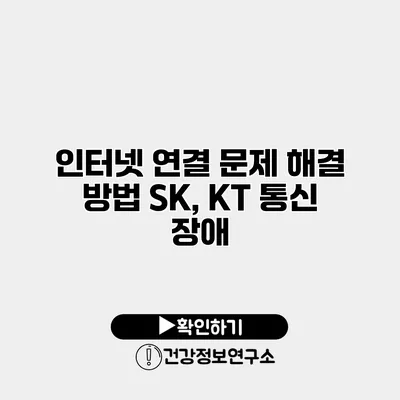 인터넷 연결 문제 해결 방법 SK, KT 통신 장애