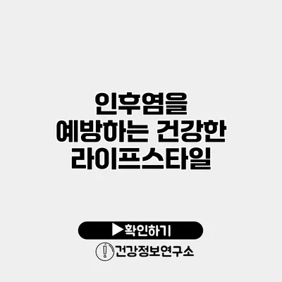 인후염을 예방하는 건강한 라이프스타일