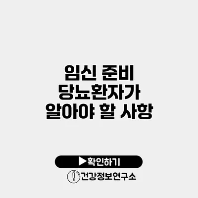 임신 준비 당뇨환자가 알아야 할 사항