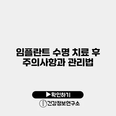 임플란트 수명 치료 후 주의사항과 관리법