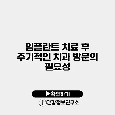 임플란트 치료 후 주기적인 치과 방문의 필요성