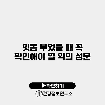 잇몸 부었을 때 꼭 확인해야 할 약의 성분