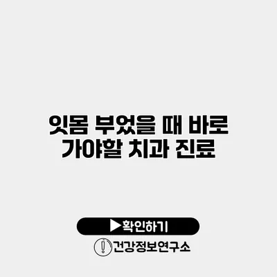 잇몸 부었을 때 바로 가야할 치과 진료