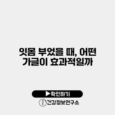 잇몸 부었을 때, 어떤 가글이 효과적일까?