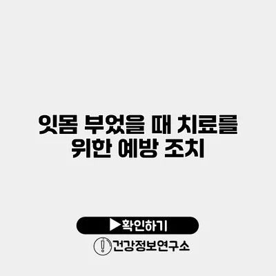잇몸 부었을 때 치료를 위한 예방 조치