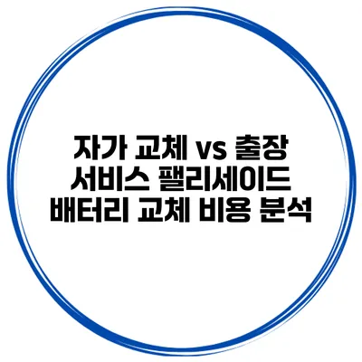 자가 교체 vs 출장 서비스 팰리세이드 배터리 교체 비용 분석
