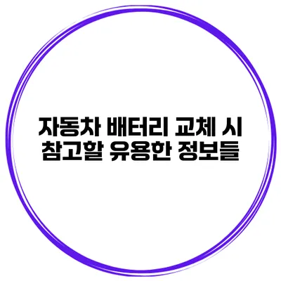 자동차 배터리 교체 시 참고할 유용한 정보들