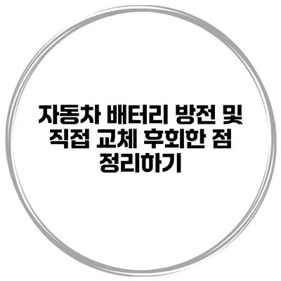 자동차 배터리 방전 및 직접 교체 후회한 점 정리하기