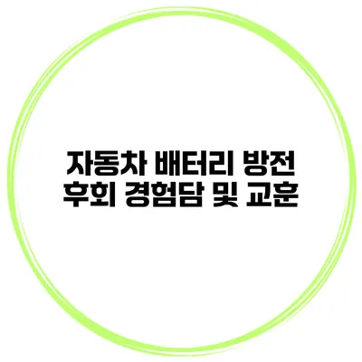 자동차 배터리 방전 후회 경험담 및 교훈