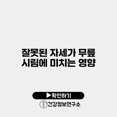 잘못된 자세가 무릎 시림에 미치는 영향